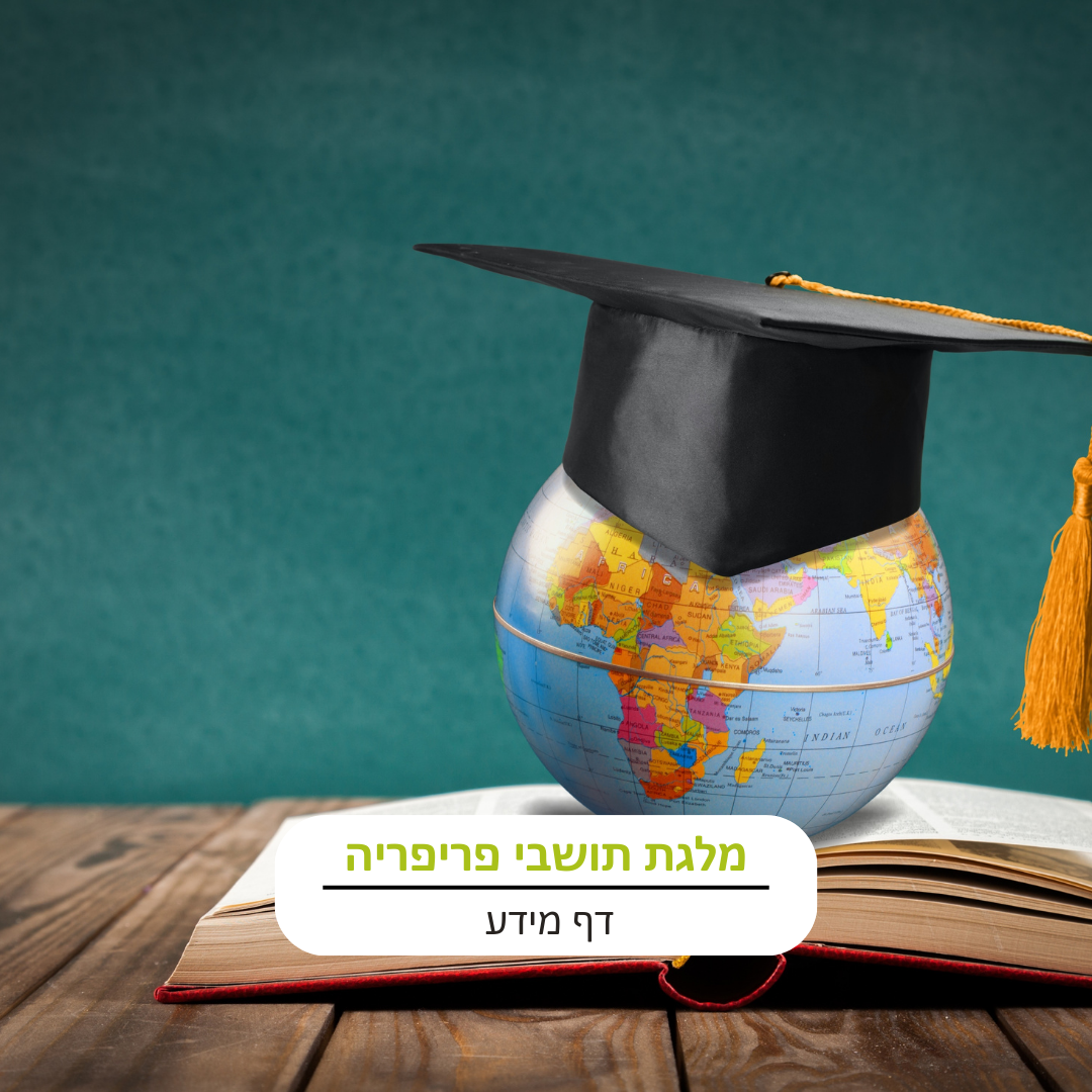 פתיחת הרשמה למלגת בני פריפריה