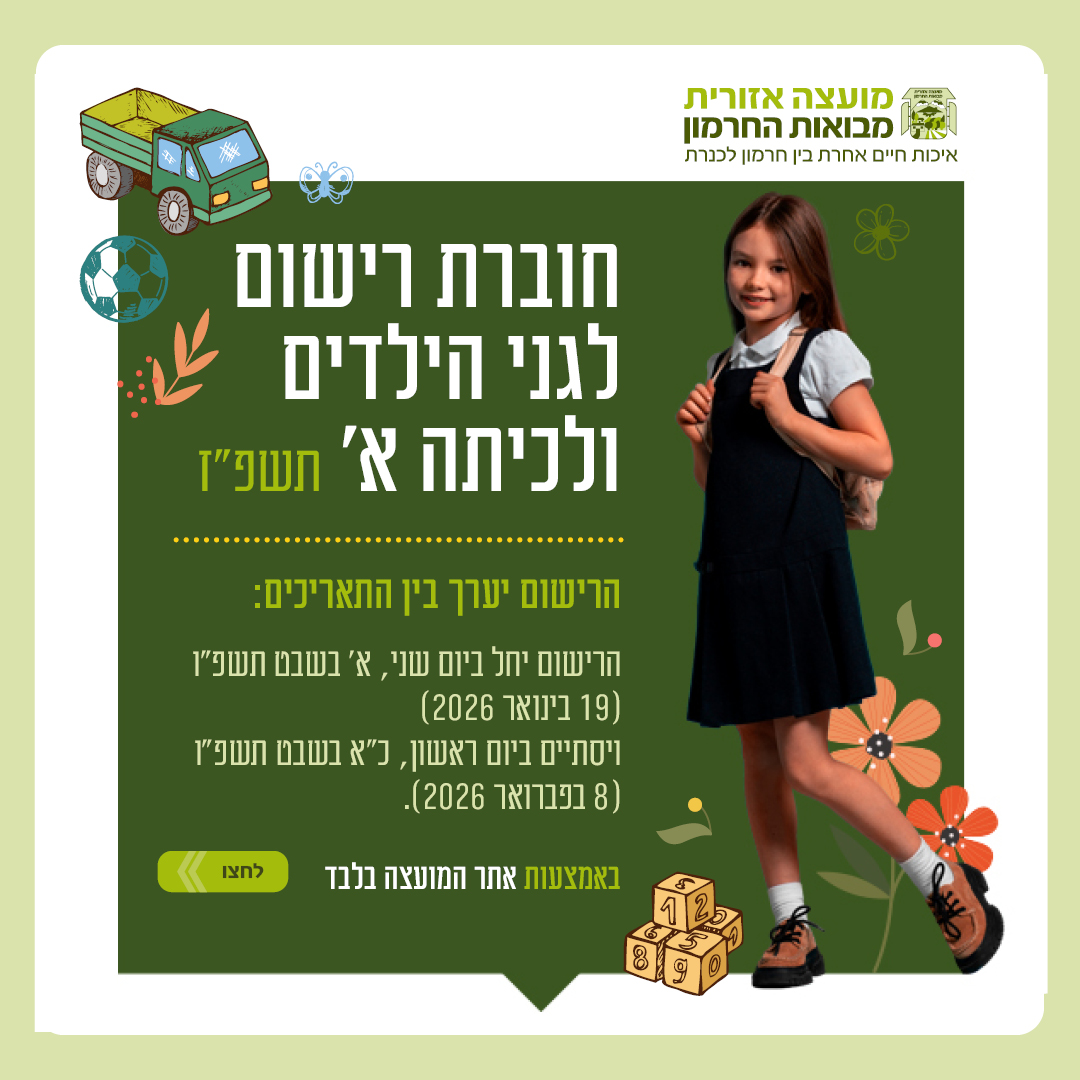 רישום לגני הילדים ולכיתה א' - שנת הלימודים תשפ"ז!