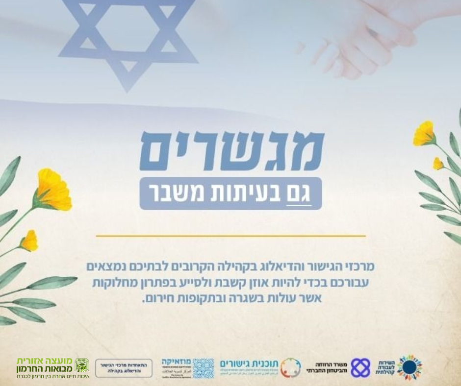 מגשרים גם בעיתות משבר  מרכזי הגישור והדיאלוג בקהילה הקרובים לבתיכם נמצאים עבורכם בכדי להיות אוזן קשבת ולסייע בפתרון מחלוקות אשר עולות בשגרה ובתקופות חירום.