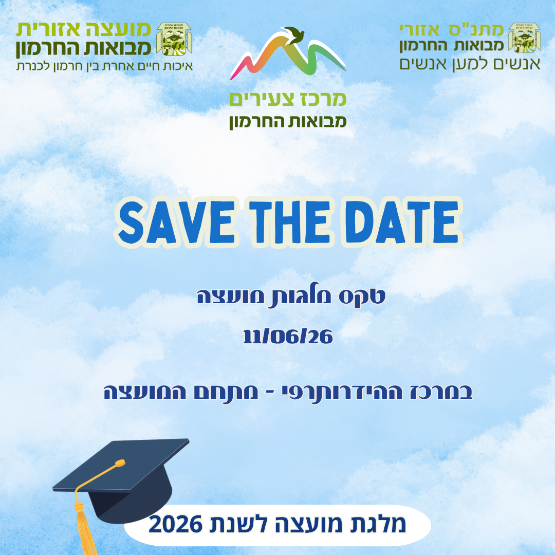 מלגת המועצה לשנת הלימודים 2026 | תשפ"ו – Save The Date! 